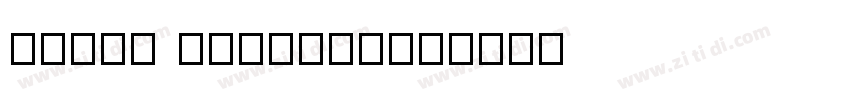 Dream XinCuSong字体转换